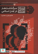 سرگذشت هنر در تمدن اسلامی