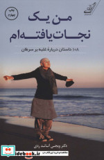 من یک نجات یافته ام