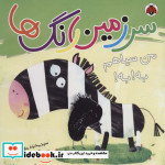 سرزمین رنگ ها من سیاهم به به