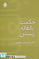 حکمت بالغانه زیستن