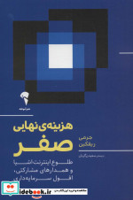 هزینه نهایی صفر