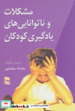 مشکلات و ناتوانایی های یادگیری کودکان