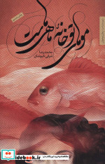 موهای تو خانه ماهی هاست