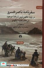 سفرنامه ناصر خسرو نشر علمی و فرهنگی