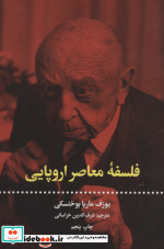 فلسفه معاصر اروپایی