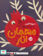 مهمان انار