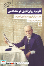 کاربرد روان کاوی در نقد ادبی