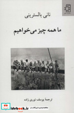 ما همه چیز می خواهیم