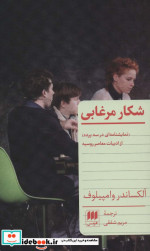 شکار مرغابی نشر هرمس