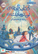 کتابخانه بی نهایت 1