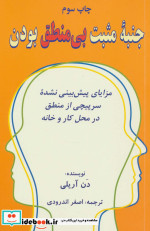 جنبه مثبت بی منطق بودن
