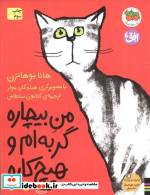 من بیچاره گربه ام و هیچ کاره 2