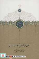 تحول در آداب کتابت و ترسل