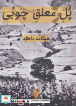 پل معلق چوبی