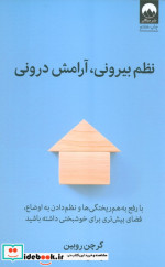 نظم بیرونی آرامش درونی