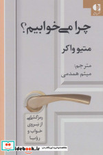 چرا می خوابیم نشر دانژه