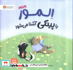 المور با پینکی آشنا می شود