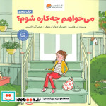 می خواهم چه کاره شوم؟