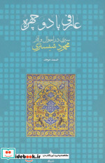 عارفی با دو چهره