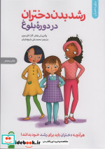 رشد بدن دختران در دوره بلوغ