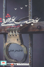 عجب عشقی