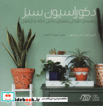 دکوراسیون سبز