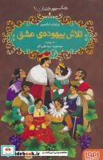تلاش بیهوده ی عشق شکسپیر خندان 1
