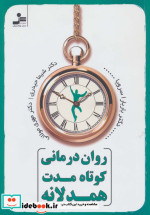 روان درمانی کوتاه مدت همدلانه