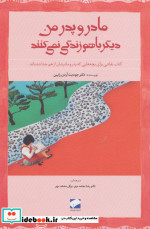 مادر و پدر من دیگر باهم زندگی نمی کنند