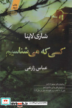 کسی که می شناسیم