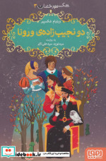 دو نجیب زاده ورونا