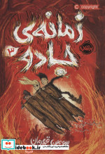 زمانه جادو 3