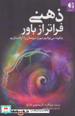 ذهنی فراتر از باور