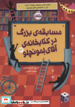مسابقه بزرگ در کتابخانه آقای لمونچلو