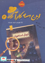 این سه کارآگاه 4