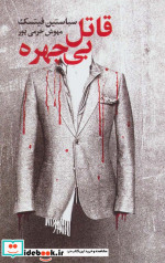 قاتل بی چهره