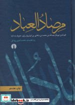 مرصاد العباد نشر علمی و فرهنگی