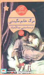 مرگ خانم مگینتی