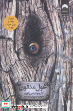 غول مدفون نشر میلکان