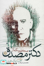 صد خاطره و نکته از دکتر مصدق