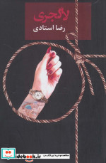 لاگجری