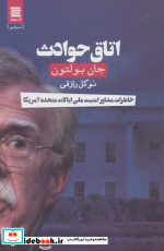 اتاق حوادث خاطرات مشاور امنیت ملی ایالات متحده آمریکا
