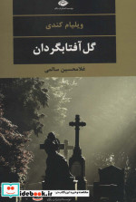 گل آفتابگردان