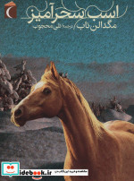 اسب سحرآمیز