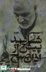 شاید پیش از اذان صبح