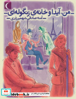 من آیدا و خانه زنگوله ای