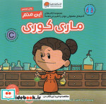 این منم ماری کوری