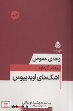 اشک های اویدیپوس