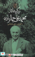 برگزیده آثار محمدعلی جمالزاده