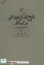 تاریخ تفکر اجتماعی در اسلام نشر علم